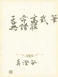 天命高武笔趣阁无错版