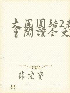 大团圆结2亲情会阅读全文