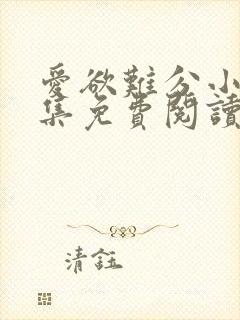 爱欲难分小说全集免费阅读