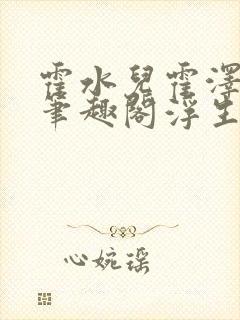 霍水儿霍泽小说笔趣阁浮生墨