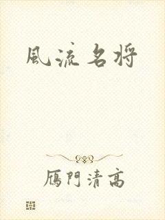 风流名将