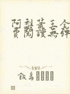 阿梨萧玉全文免费阅读无弹窗最新章节