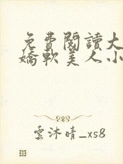 免费阅读大佬的娇软美人小说封面