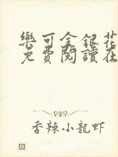 乐可金银花全文免费阅读在线笔