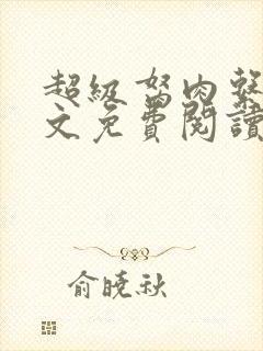 超级胬肉系统全文免费阅读