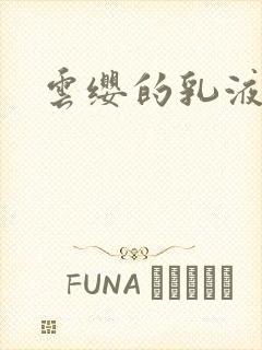 云缨的乳液狂飙封面