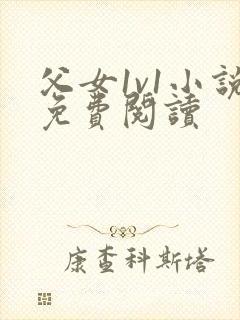 父女1v1小说免费阅读