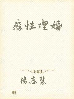 瘾性埋婚