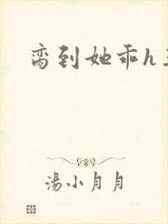 脔到她乖h三人封面