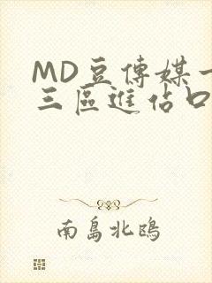 MD豆传媒一二三区进站口