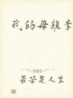 我的母亲李瑞芬