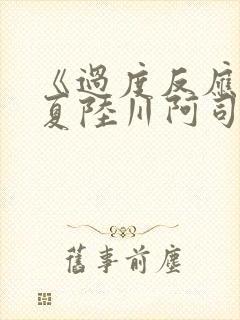 《过度反应》苏夏陆川阿司匹林