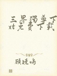 三界独尊下载txt免费下载