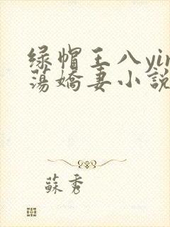 绿帽王八yin荡娇妻小说