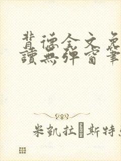 背德全文免费阅读无弹窗笔趣阁封面