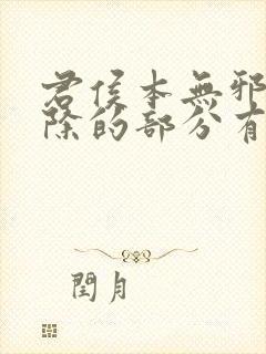 君侯本无邪被删除的部分有哪些