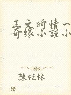 正文畸情～内裤奇缘小说小茹