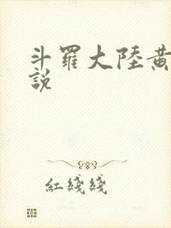 斗罗大陆黄化小说