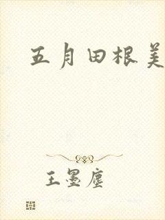 五月田根美香子