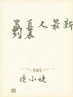 蛊真人最新章节列表