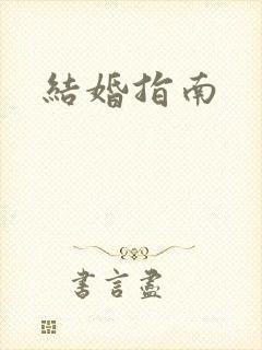 结婚指南
