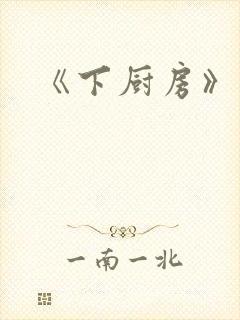 《下厨房》原文封面
