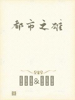 都市之雄