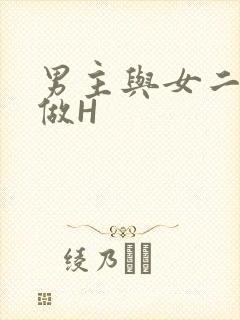 男主与女二疯狂做H