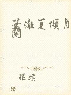 萧澈夏倾月笔趣阁