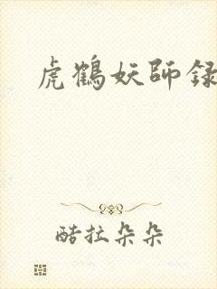 虎鹤妖师录小说