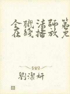 全职法师第7季在线播放免费观看封面