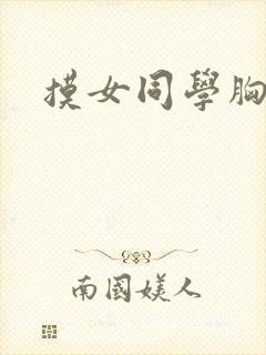 摸女同学胸小说