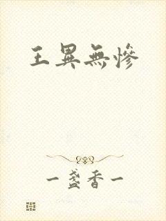 王异无惨