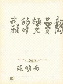 我的极品韵母苏雅晴免费阅读