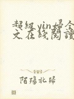 超级yin妇全文在线阅读