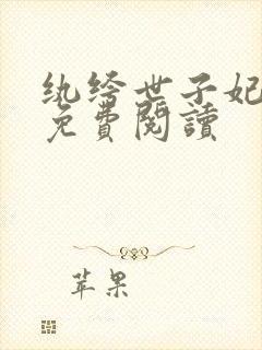 纨绔世子妃全文免费阅读封面