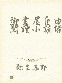 御书屋自由免费阅读小说备用网站封面