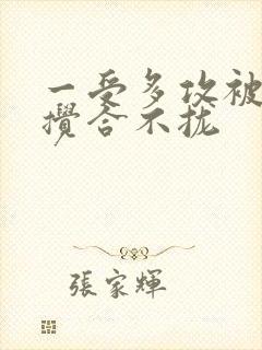 一受多攻被双龙搅合不拢