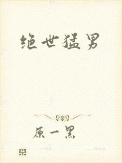 绝世猛男