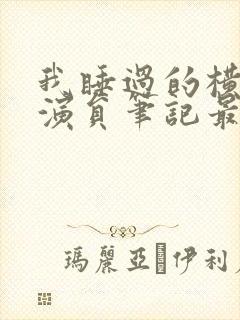 我睡过的横店女演员笔记最新章节