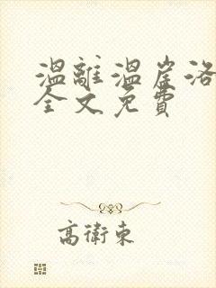 温离温崖洛灵犀全文免费