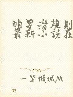 明星潜规则之皇最新小说在线阅读全文