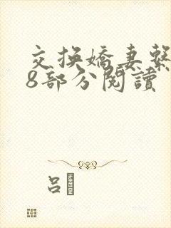 交换娇妻系列38部分阅读