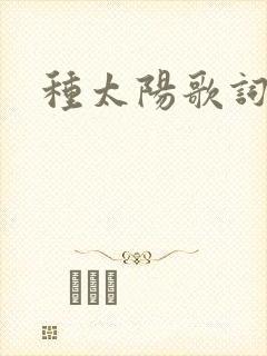 种太阳歌词封面