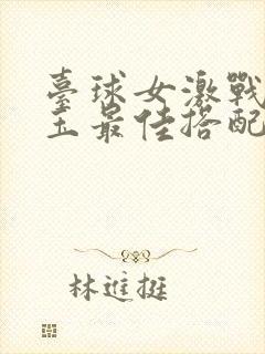 台球女激战2奶玉最佳搭配小说封面