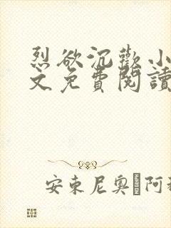 烈欲沉欢小说全文免费阅读无弹窗