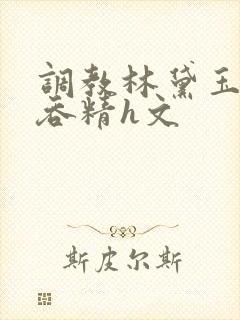 调教林黛玉玩乳吞精h文封面