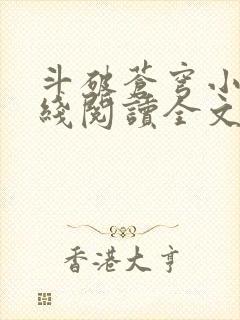 斗破苍穹小说在线阅读全文无弹窗