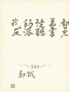 我的徒弟都是大反派听书免费