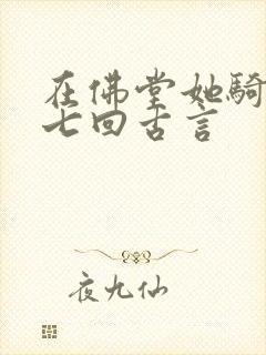 在佛堂她骑了他七回古言